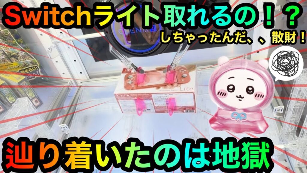 【クレーンゲーム】Switchライト取れるの！？攻略ゲットしたいが！？辿り着いた先は、、闇の地獄【ゲームセンター】