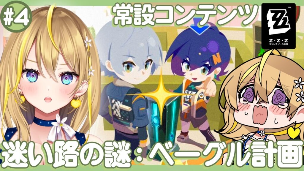 【 #ゼンレスゾーンゼロ 】#290 こわくないこわくない「迷い路の謎:ベーグル計画」【 #ZenlessZoneZero れもんぬ Vtuber 】 【 #ゼンレスゾーンゼロ 】#290 こわくないこわくない「迷い路の謎:ベーグル計画」【 #ZenlessZoneZero れもんぬ Vtuber 】