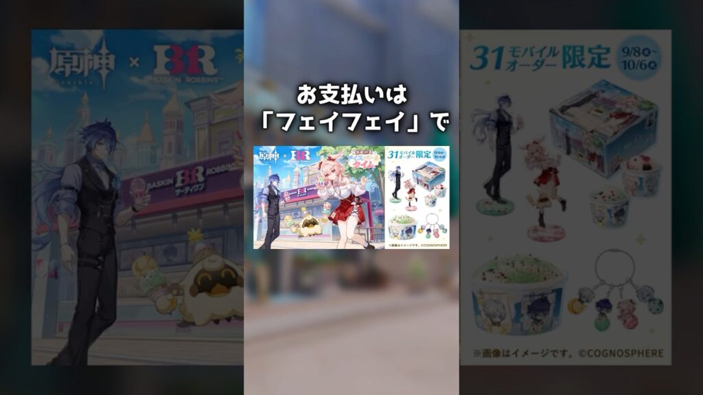【原神】サーティーワンコラボ初日！ #原神 #genshinimpact #原神ショート #げんしん #フリンズ