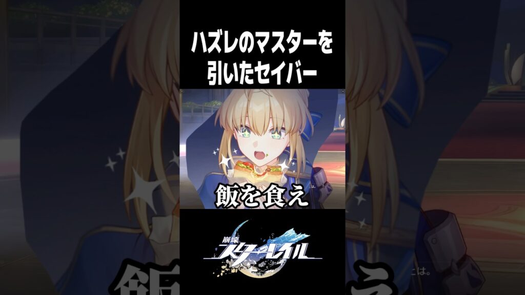 セイバーで悪巧みしようとするゴミマスター【崩壊スターレイル】#shorts セイバーで悪巧みしようとするゴミマスター【崩壊スターレイル】#shorts