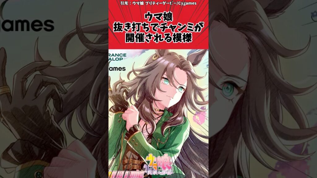 ウマ娘抜き打ちでチャンミが開催される模様に対するトレーナーの反応【ウマ娘 まとめ】#shorts #ウマ娘 #反応集 #ウマ娘プリティーダービー ウマ娘抜き打ちでチャンミが開催される模様に対するトレーナーの反応【ウマ娘 まとめ】#shorts #ウマ娘 #反応集 #ウマ娘プリティーダービー