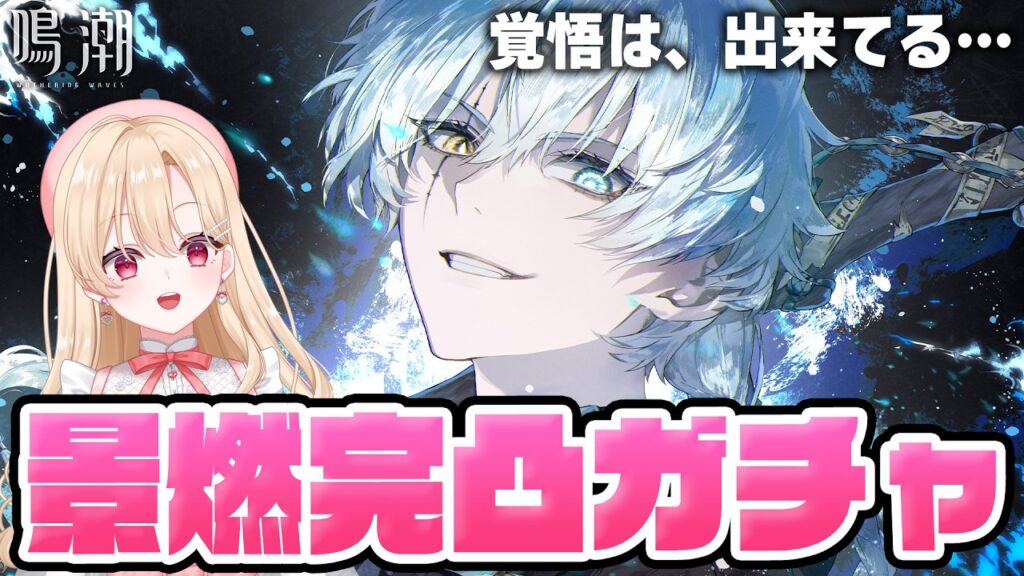 【#鳴潮】景燃実装!初めての完凸を捧げたい…目指してガチャを引く!(仮)427【めいちょう/wuthering waves/wuwa】 【#鳴潮】景燃実装!初めての完凸を捧げたい…目指してガチャを引く!(仮)427【めいちょう/wuthering waves/wuwa】