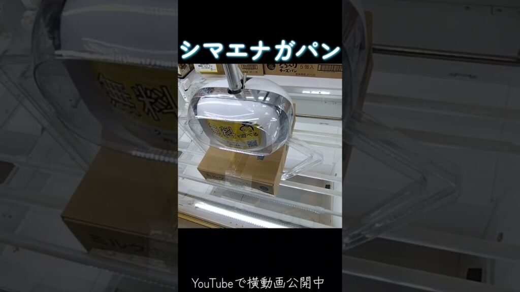 #クレーンゲーム #攻略 #シマエナガ #ロングライフパン #シマエナガパン