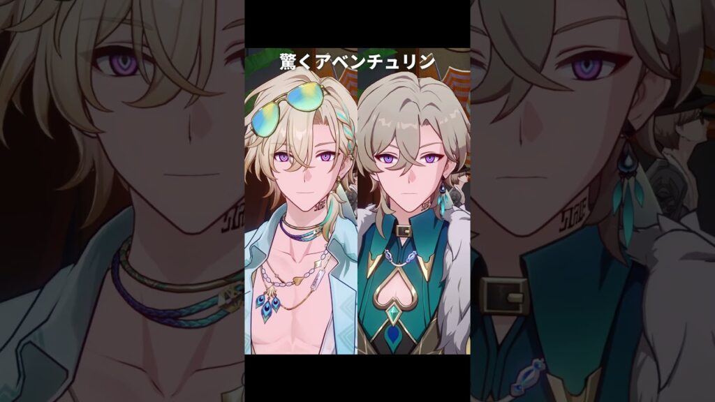 アベンチュリンの表情 比較｜崩壊スターレイル/スタレ