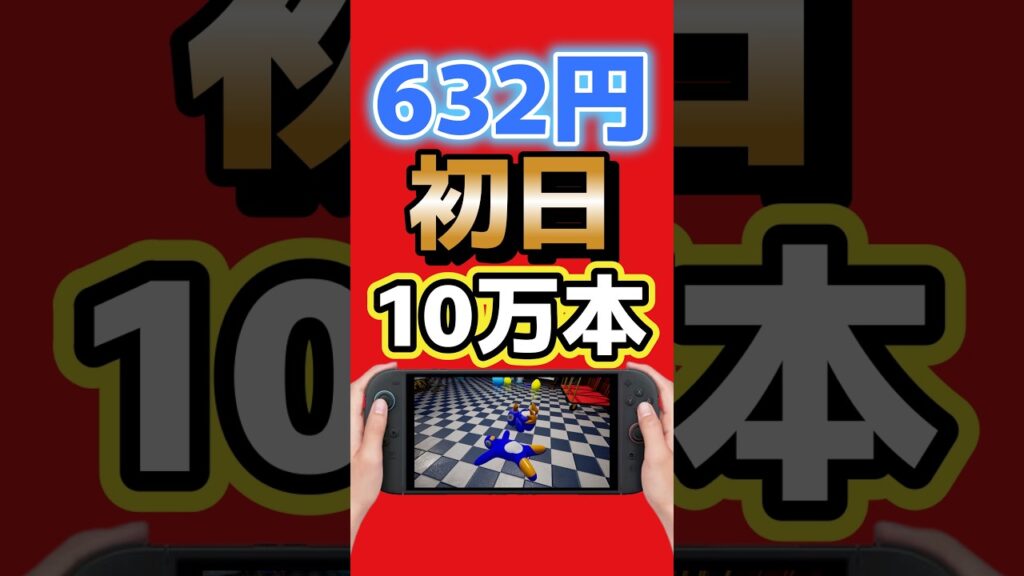 632円の新作がSwitch 2で初日10万本!『めっちゃカメレオン』が爆売れ #switch2 #NintendoSwitch2 #任天堂 #ゲーム最新情報 632円の新作がSwitch 2で初日10万本!『めっちゃカメレオン』が爆売れ #switch2 #NintendoSwitch2 #任天堂 #ゲーム最新情報