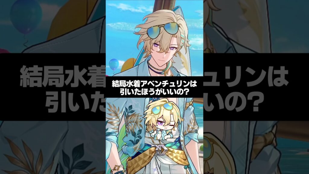 Q.結局水着アベンチュリンは引いたほうがいいの？【崩壊スターレイル】