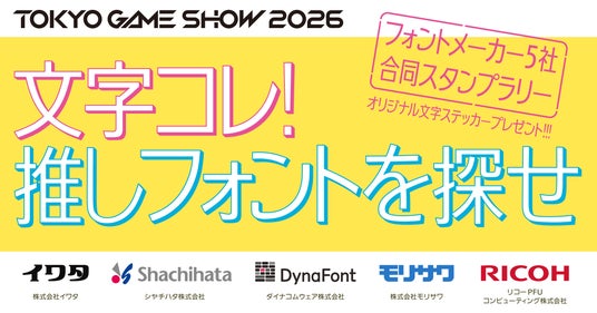 史上初！フォントメーカー5社が東京ゲームショウに集結！共同企画「文字コレ！ 推しフォントを探せ ～フォントメーカー5社合同スタンプラリー～」をTGS2026にて開催 | 公募/コンテスト/コンペ情報なら「Koubo」
