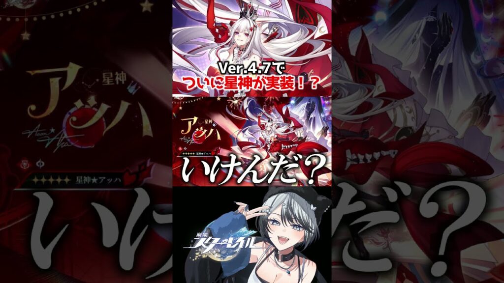 Ver.4.7新キャラ、まさかのあの「星神」！？ #崩壊スターレイル #スタレ #shorts