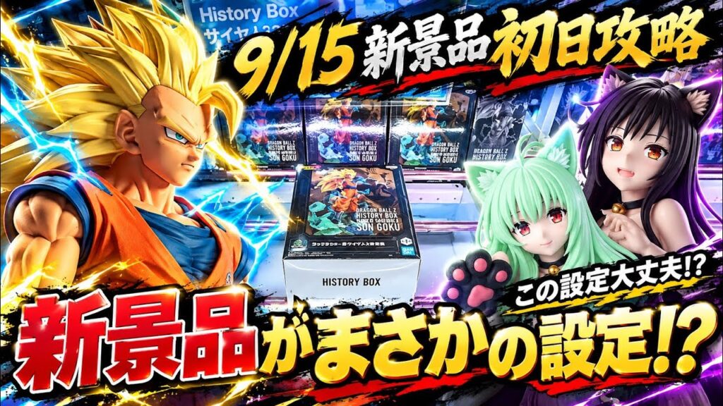 【クレーンゲーム9/15新景品初日攻略！新景品がこの設定で大丈夫！？】