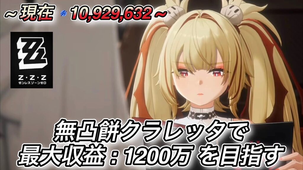 【ゼンレスゾーンゼロ】 クラレッタで最大収益1200万を目指す 【ベーグル計画】