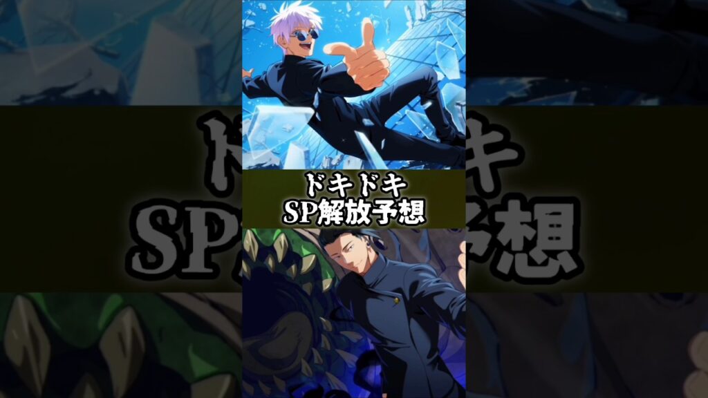 【ファンパレ】ドキドキSP解放予想 #ファンパレ #呪術廻戦 #最新アプデ情報 #呪術廻戦ファントムパレード #jujutsukaisen #予想 #アップデート情報 #アップデート