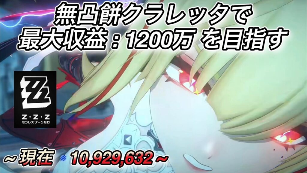 【ゼンレスゾーンゼロ】 クラレッタで最大収益1200万を目指す 3日目 【ベーグル計画】