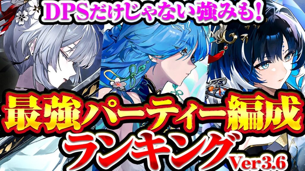 【鳴潮】DPS以外の強みも?「最強パーティー編成ランキング」Ver3.6★代表的な編成の評価を項目別で徹底評価! tier表形式でまとめました!【WuWa/めいちょう】 【鳴潮】DPS以外の強みも?「最強パーティー編成ランキング」Ver3.6★代表的な編成の評価を項目別で徹底評価! tier表形式でまとめました!【WuWa/めいちょう】