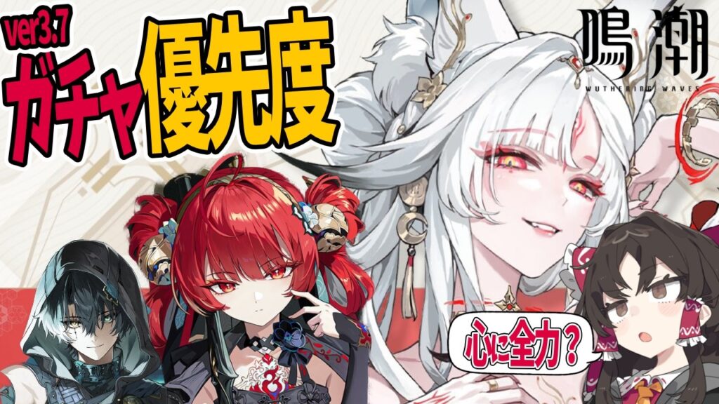 【鳴潮】Ver.3.7ガチャ優先度解説！心、鎖暝は引くべき？性能考察&復刻キャラをまとめて解説【ゆっくり解説】