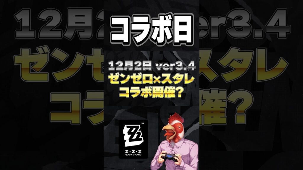 【#ゼンゼロ 】コラボは両方12月開催か？