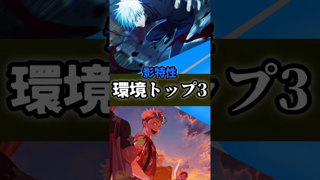 【ファンパレ】環境トップ3影特性 #呪術廻戦 #ファンパレ #最新アプデ情報 #呪術廻戦ファントムパレード #jujutsukaisen #最強キャラランキング #最強ランキング #五条悟