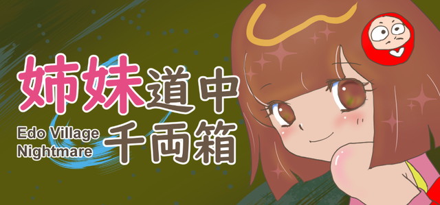 BujinX、探索型ファンタジーホラーゲーム『姉妹道中千両箱 : Edo Village Nightmare』を2026年9月23日より配信 BujinX、探索型ファンタジーホラーゲーム『姉妹道中千両箱 : Edo Village Nightmare』を2026年9月23日より配信
