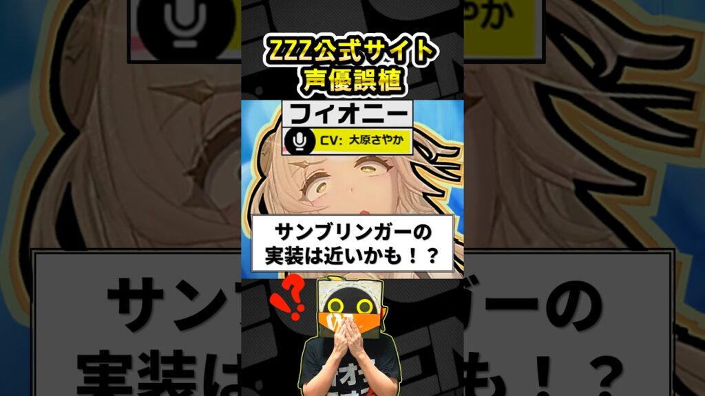 【ゼンゼロ】公式サイトのフィオニーの声優欄がサンブリンガーになっていた件【ゼンレスゾーンゼロ】【ZZZ・攻略・考察・検証】#ZZZ #サンブリンガー #フィオニー 【ゼンゼロ】公式サイトのフィオニーの声優欄がサンブリンガーになっていた件【ゼンレスゾーンゼロ】【ZZZ・攻略・考察・検証】#ZZZ #サンブリンガー #フィオニー