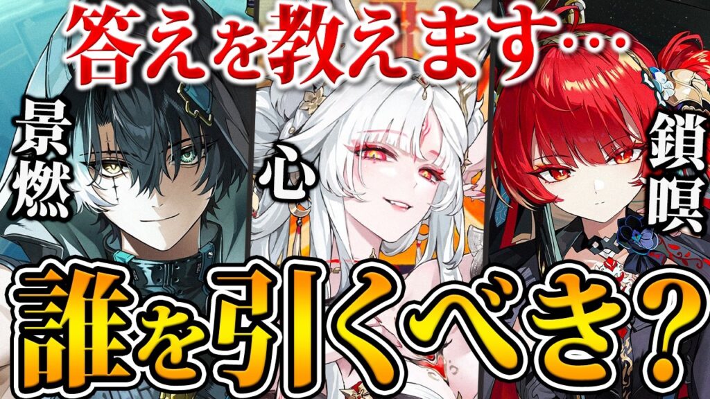 【鳴潮】新キャラ誰を引くべきなのか?答えを教えます…景燃(ジンラン)/心(シン)/鎖暝(サメイ) 【鳴潮】新キャラ誰を引くべきなのか?答えを教えます…景燃(ジンラン)/心(シン)/鎖暝(サメイ)