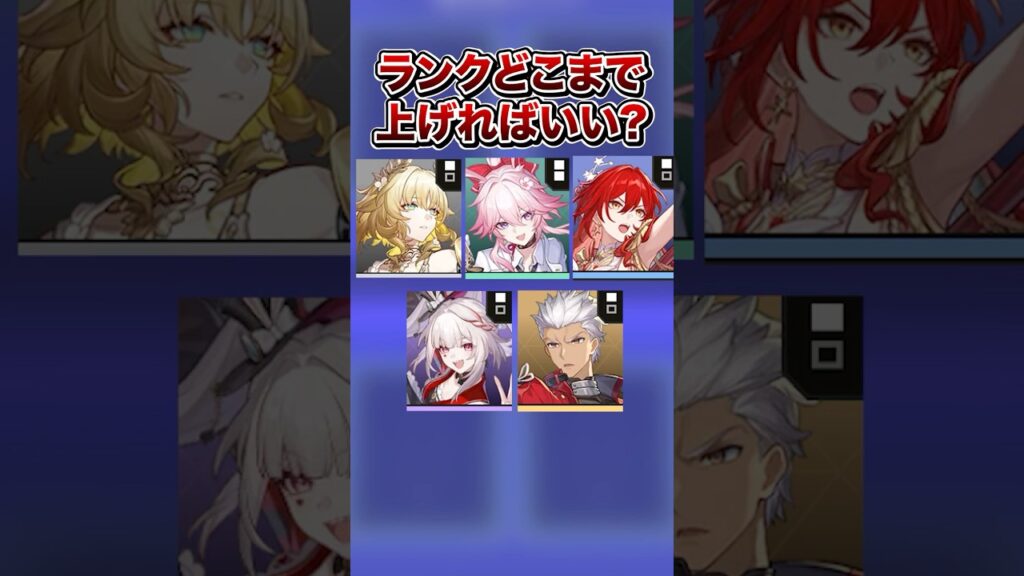 【崩壊:スターレイル】アタッカーの★ランクはどこまであげればいい?【Honkai: Star Rail】 【崩壊:スターレイル】アタッカーの★ランクはどこまであげればいい?【Honkai: Star Rail】