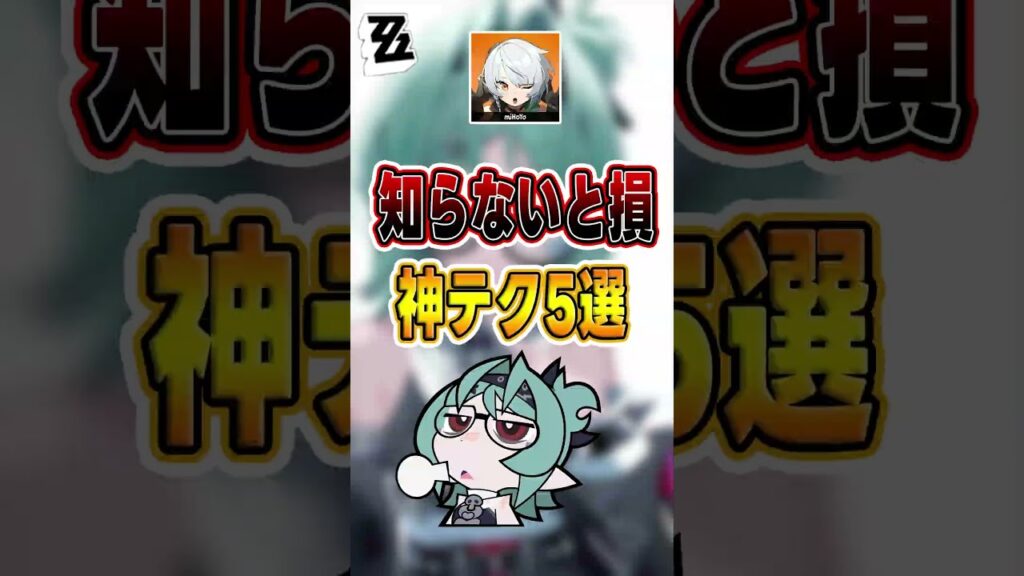 【#ゼンゼロ 】知らないと大損！初心者神テク5選#shorts #ゼンレスゾーンゼロ #ZenlessZoneZero #fypシ゚viral #ZZZ #攻略 #ショート動画 #解説