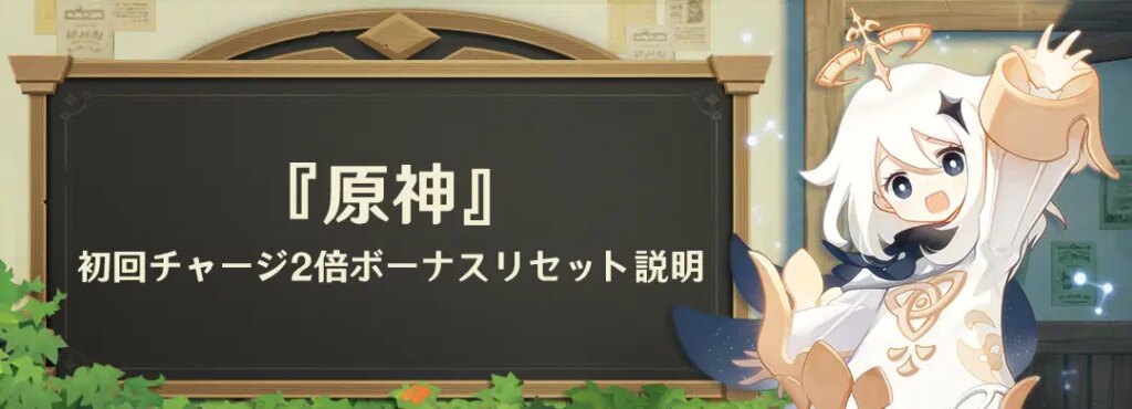 初回チャージ2倍ボーナスリセットのお知らせ 初回チャージ2倍ボーナスリセットのお知らせ
