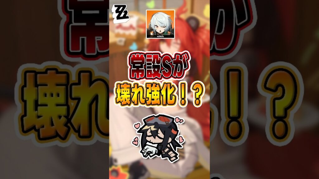 【#ゼンゼロ 】常設Sが壊れ強化!?#shorts #ゼンレスゾーンゼロ #ZenlessZoneZero #fypシ゚viral #ZZZ #攻略 #ショート動画 #解説 【#ゼンゼロ 】常設Sが壊れ強化!?#shorts #ゼンレスゾーンゼロ #ZenlessZoneZero #fypシ゚viral #ZZZ #攻略 #ショート動画 #解説