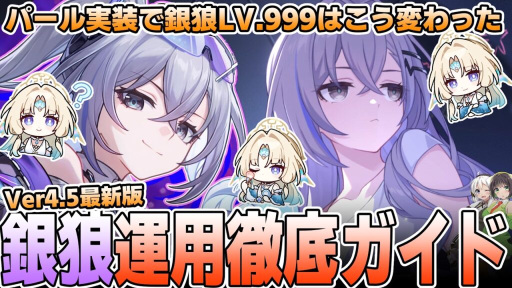【崩壊スターレイル】愉悦銀狼×パール編成の運用方法を徹底解説【無凸～2凸】