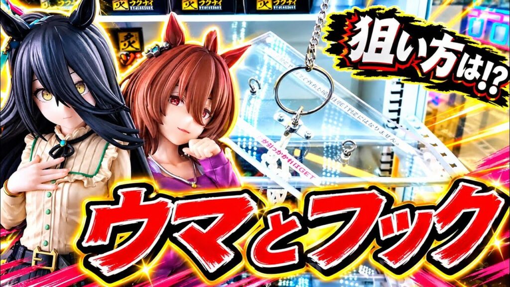 【クレーンゲーム】10/4新景品攻略！長い箱のフィギュアはとにかく立てて振る！