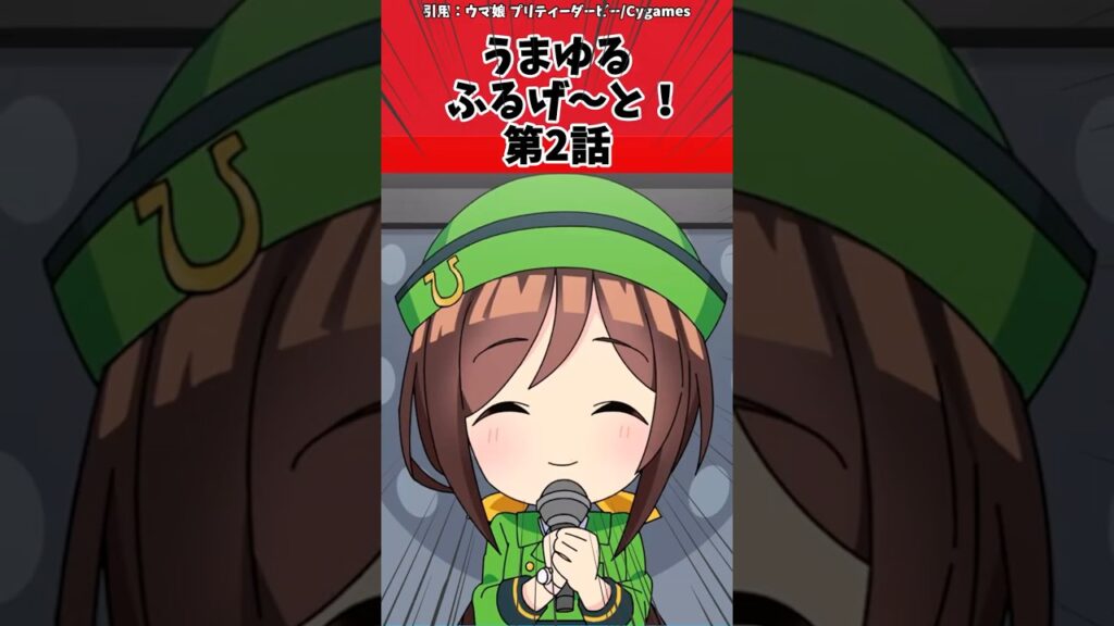 うまゆる ふるげ~と!第2話に対するトレーナーの反応【ウマ娘 まとめ】#shorts #ウマ娘 #反応集 #ウマ娘プリティーダービー うまゆる ふるげ~と!第2話に対するトレーナーの反応【ウマ娘 まとめ】#shorts #ウマ娘 #反応集 #ウマ娘プリティーダービー