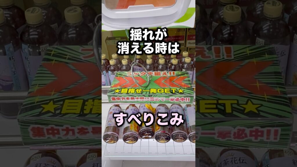揺れが消える時はすべりこみ　#クレーンゲーム攻略 #クレーンゲーム動画 #ufoキャッチャー