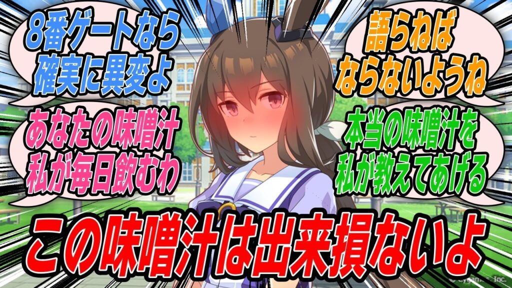 【ウマ娘】トレーナーから究極の味噌汁を振る舞われたが『この味噌汁は出来損ないよ』と一蹴し翌日もう一度来るよう告げて本当の味噌汁を教えるアドマイヤベガ