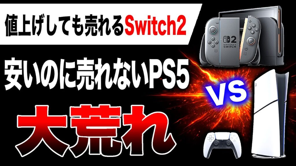 【大荒れ🔥】1万円値上げしても売れるSwitch2 安いのに売れないPS5 なぜなのか？明暗分ける【ゲームハード戦争】