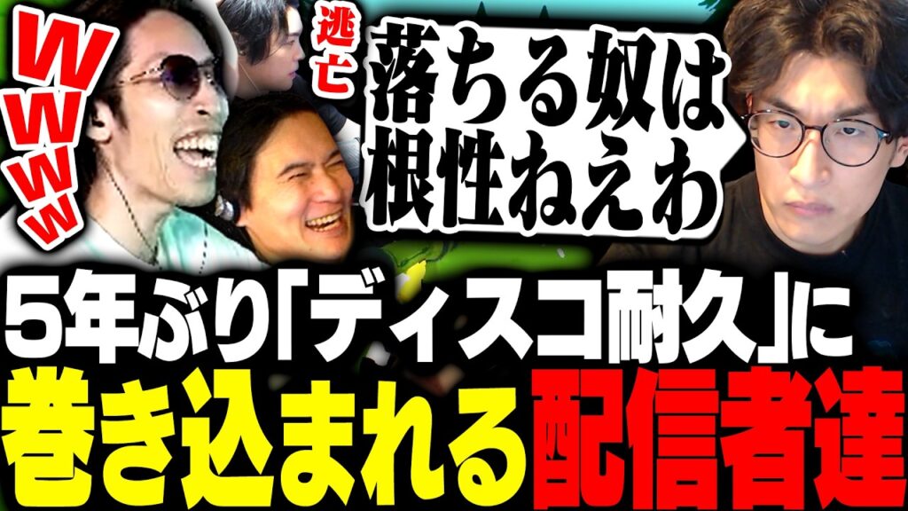 5年ぶりの「ディスコ耐久」を発動する関優太に巻き込まれるSHAKA達【Super Battle Golf】
