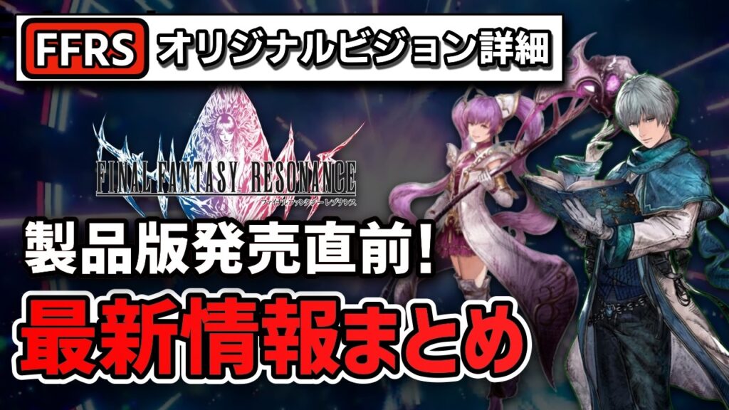 【FFRS】発売直前！公式最新情報まとめ！ビジョン9種判明＆オーディン・バハムートなど新要素を一挙解説【FFレゾナンス】