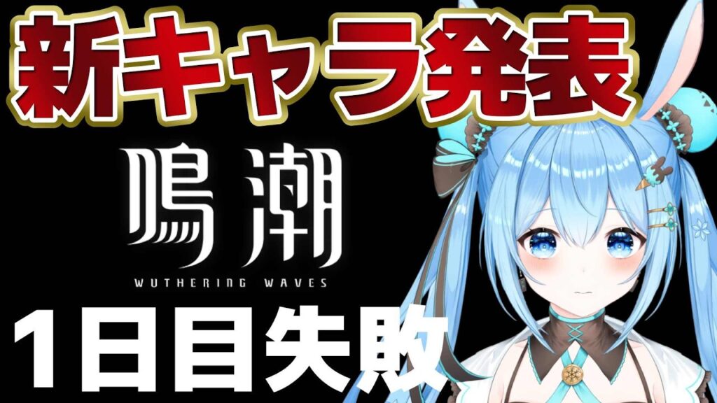 【#鳴潮 】新キャラの発表を待つ!もう公開されてるキャラは全部実装決まってるけど…??《雪咲ゆうか》#wutheringwaves #鳴潮朝月会 【#鳴潮 】新キャラの発表を待つ!もう公開されてるキャラは全部実装決まってるけど…??《雪咲ゆうか》#wutheringwaves #鳴潮朝月会