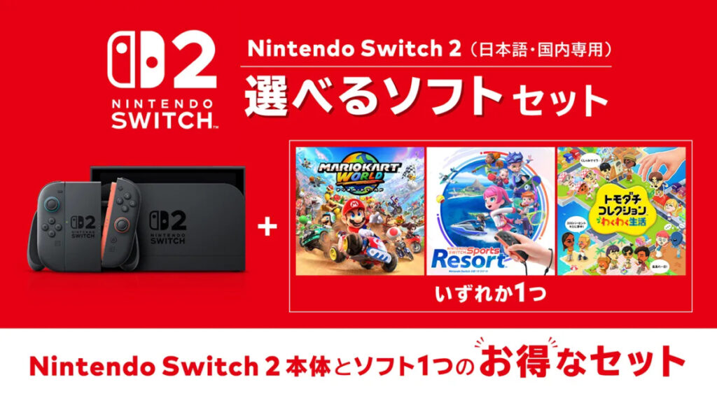 任天堂、3本から1本選べる『Nintendo Switch 2 選べるソフトセット』を発売 『マリオカート ワールド』など対象 Switch 2「選べるソフトセット」予約開始