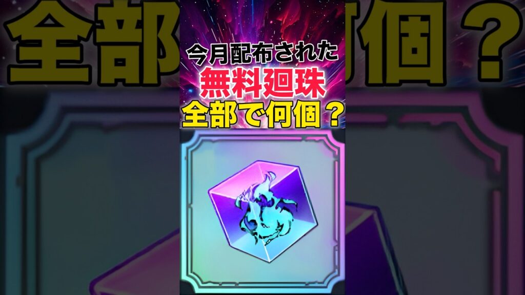 【ファンパレ】今月配布された無料廻珠全部で何個?10月編【呪術廻戦ファントムパレード】#shorts #short 【ファンパレ】今月配布された無料廻珠全部で何個?10月編【呪術廻戦ファントムパレード】#shorts #short