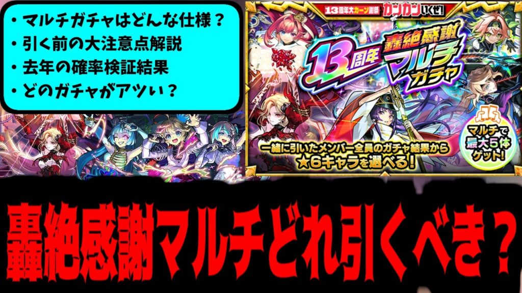 【轟絶感謝マルチガチャ】大注意点あり!結局どのガチャがおすすめ?後悔のないようにじっくり考えよう!【モンスト】 【轟絶感謝マルチガチャ】大注意点あり!結局どのガチャがおすすめ?後悔のないようにじっくり考えよう!【モンスト】