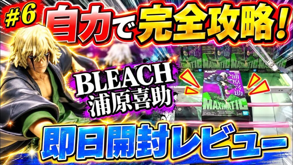 【🔥クレーンゲーム攻略&開封#6🔥】10月6日登場、大注目の最新フィギュア『BLEACH 浦原喜助』を自力でゲット‼️即日開封したら凄すぎた✨ 【🔥クレーンゲーム攻略&開封#6🔥】10月6日登場、大注目の最新フィギュア『BLEACH 浦原喜助』を自力でゲット‼️即日開封したら凄すぎた✨
