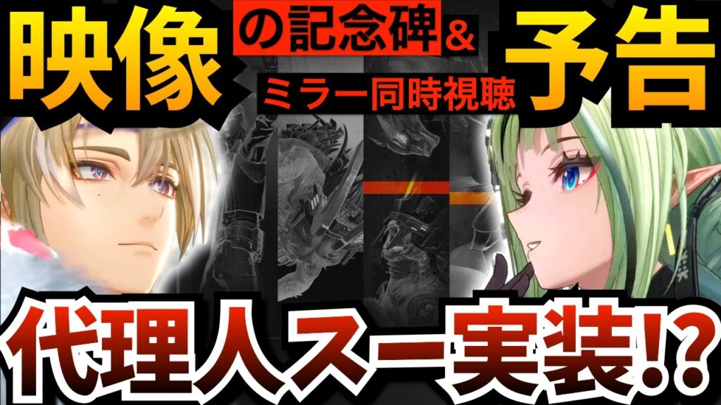【#エンフィ】代理人スー実装?『 予告特別番組-丹青渡- 』をミラー同時視聴して…「映像の記念碑」16キャラ完全攻略!ティフォロスとプチエナ出陣!【アークナイツ:エンドフィールド】【endfield】 【#エンフィ】代理人スー実装?『 予告特別番組-丹青渡- 』をミラー同時視聴して…「映像の記念碑」16キャラ完全攻略!ティフォロスとプチエナ出陣!【アークナイツ:エンドフィールド】【endfield】