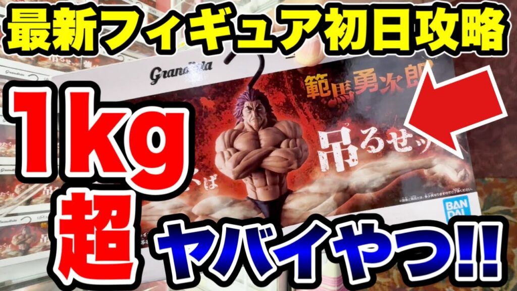 最新プライズ登場初日攻略!1kg超えの超重量級フィギュアに挑戦🔥【クレーンゲーム】 最新プライズ登場初日攻略!1kg超えの超重量級フィギュアに挑戦🔥【クレーンゲーム】