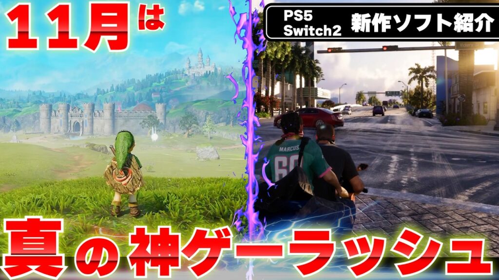 2026年11月発売の新作ゲームまとめ|PS5・Switch2おすすめ14選 2026年11月発売の新作ゲームまとめ|PS5・Switch2おすすめ14選