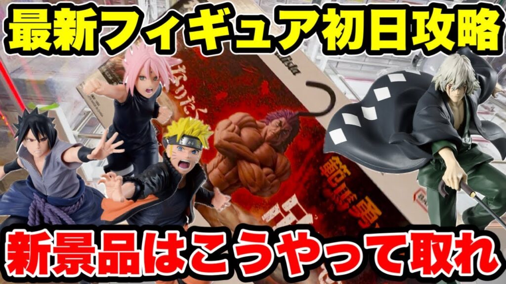 最新プライズ登場初日攻略!刃牙・NARUTO・BLEACH新景品はこうやって取れ🔥【クレーンゲーム】 最新プライズ登場初日攻略!刃牙・NARUTO・BLEACH新景品はこうやって取れ🔥【クレーンゲーム】