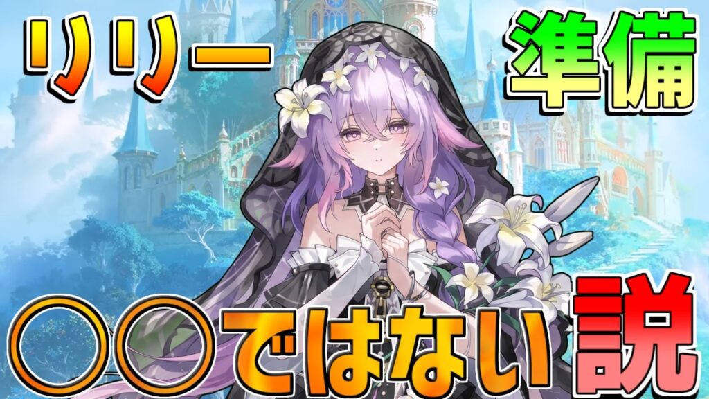 【鳴潮3.8】「リリー」徹底考察!同奏じゃない可能性も?今なら確定入手も狙える?【無課金初心者】心/鎖暝/卜霊/ネオユニオン/リリーランド 【鳴潮3.8】「リリー」徹底考察!同奏じゃない可能性も?今なら確定入手も狙える?【無課金初心者】心/鎖暝/卜霊/ネオユニオン/リリーランド