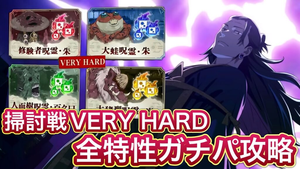 【ファンパレ】呪霊掃討戦VERY HARDを全特性ガチパ編成で攻略【呪術廻戦ファントムパレード】