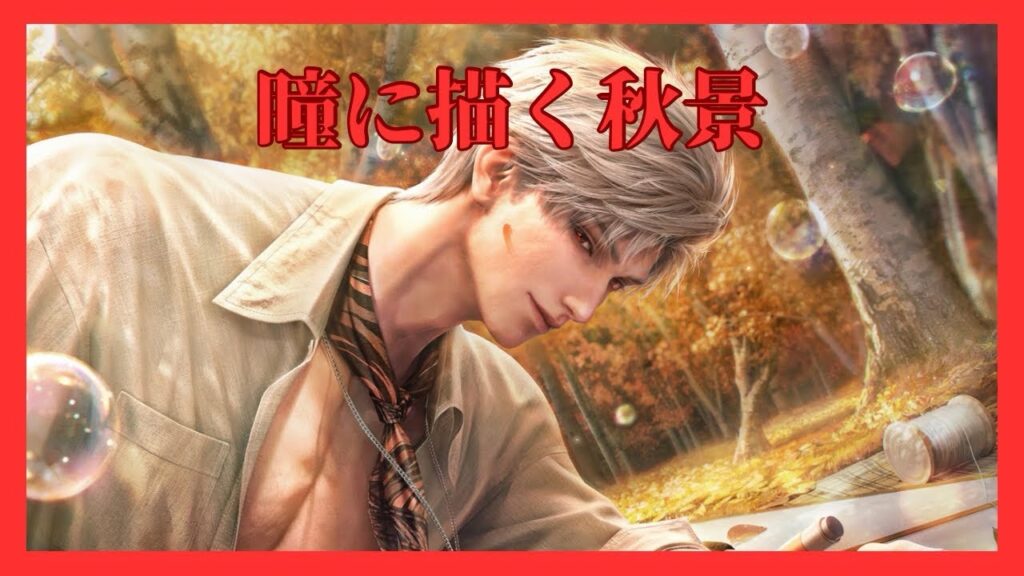 【恋と深空】瞳に描く秋景｜シンCV小西克幸