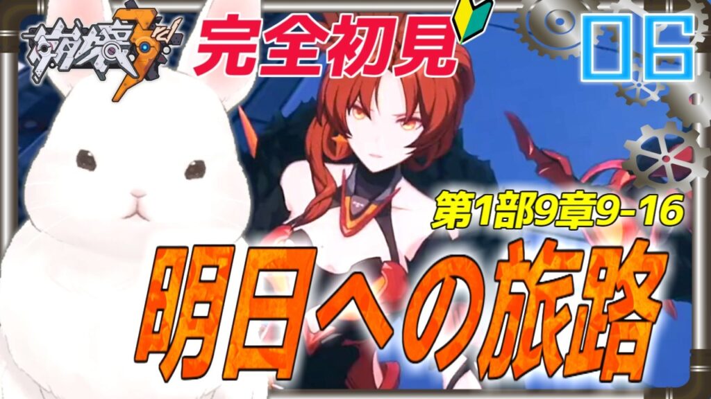 【#崩壊3rd】第1部9章『明日への旅路』9章完結へ・・・旅路はどこに続くのだろう#06【完全初見】 【#崩壊3rd】第1部9章『明日への旅路』9章完結へ・・・旅路はどこに続くのだろう#06【完全初見】