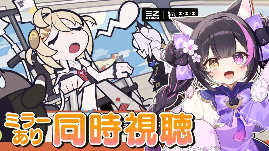 〖#ゼンゼロ〗Ver.3.3「もう一度、空へと飛び立って」予告番組ミラー同時視聴！フィオニーセヴェのまるで私信コンビくる！#zzzero〖黒月夜桜/VTuber〗