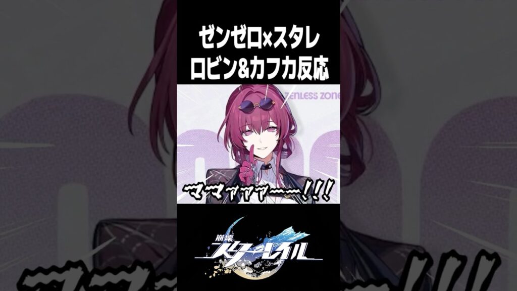 ゼンゼロにカフカ&ロビン実装で大発狂【ゼンレスゾーンゼロ×崩壊スターレイル】#zzzero #ゼンゼロ #スタレ #アッハ ゼンゼロにカフカ&ロビン実装で大発狂【ゼンレスゾーンゼロ×崩壊スターレイル】#zzzero #ゼンゼロ #スタレ #アッハ